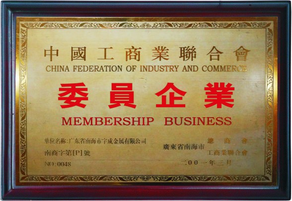 中国工商业联合会委员企业证书