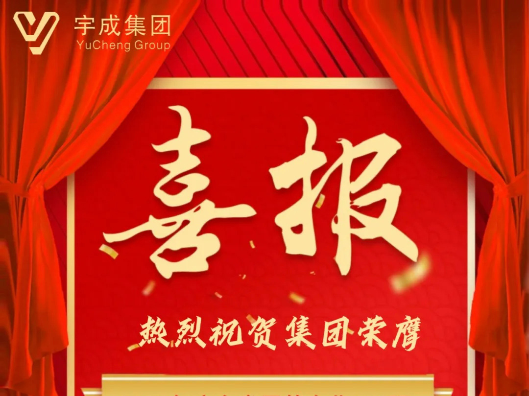 喜报|热烈祝贺宇成集团荣膺“2023年广东省民营企业100强”及“2023年广东省服务业民营企业50强”。