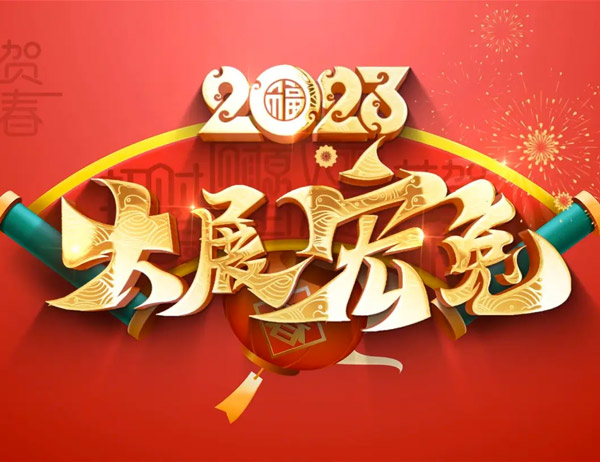 宇成集团董事长致全体员工《2023年新春贺信》